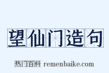 望仙门造句是什么意思的图片